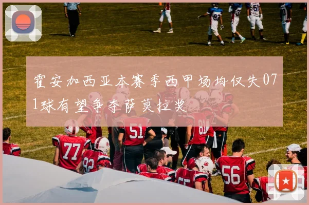 霍安加西亚本赛季西甲场均仅失071球有望争夺萨莫拉奖