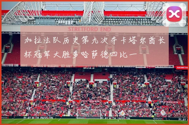 加拉法队历史第九次夺卡塔尔酋长杯冠军大胜多哈萨德四比一