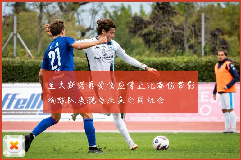 里夫斯若真受伤应停止比赛伤带影响球队表现与未来合同机会