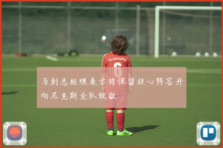马刺总经理表示将保留核心阵容并向尼克斯全队致敬