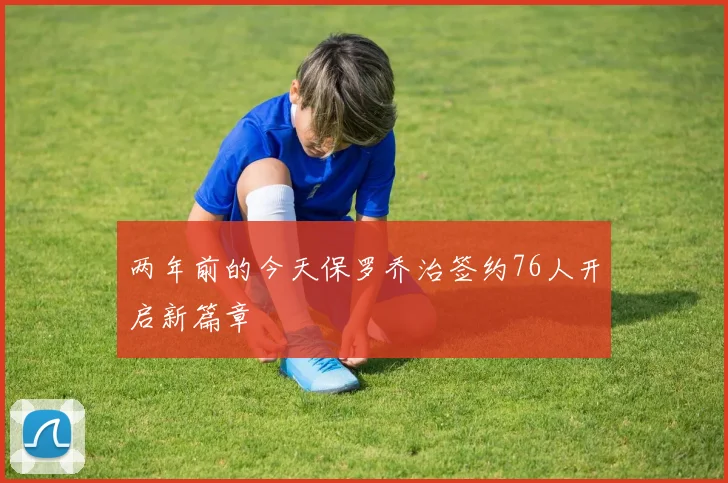 两年前的今天保罗乔治签约76人开启新篇章
