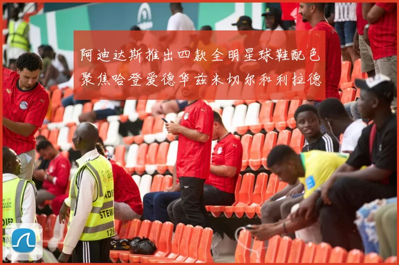 阿迪达斯推出四款全明星球鞋配色聚焦哈登爱德华兹米切尔和利拉德