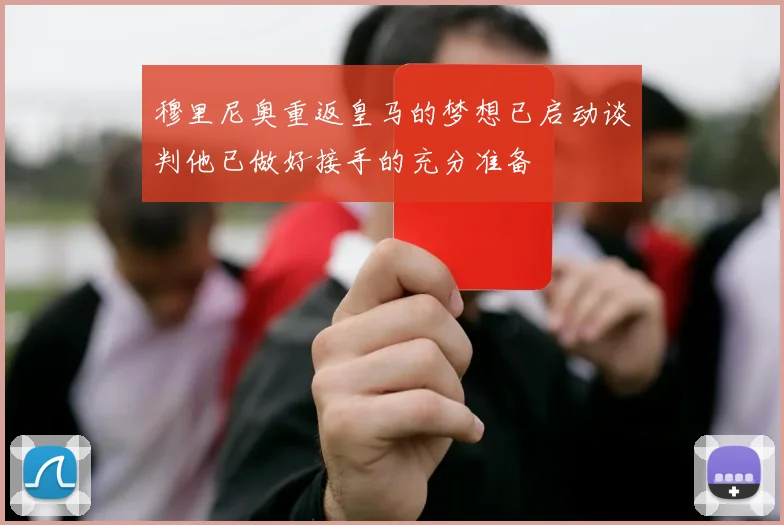 穆里尼奥重返皇马的梦想已启动谈判他已做好接手的充分准备