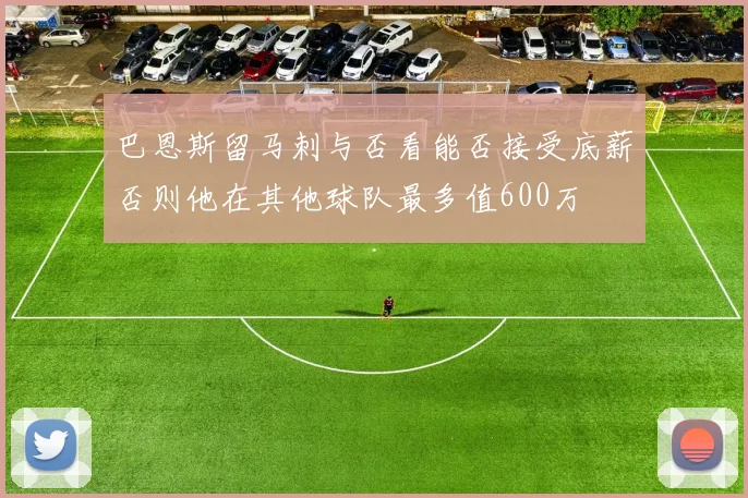 巴恩斯留马刺与否看能否接受底薪否则他在其他球队最多值600万