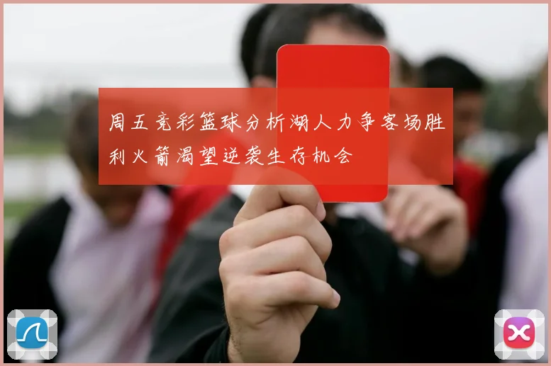 周五竞彩篮球分析湖人力争客场胜利火箭渴望逆袭生存机会