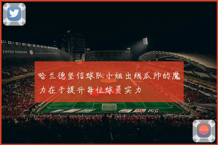哈兰德坚信球队小组出线瓜帅的魔力在于提升每位球员实力
