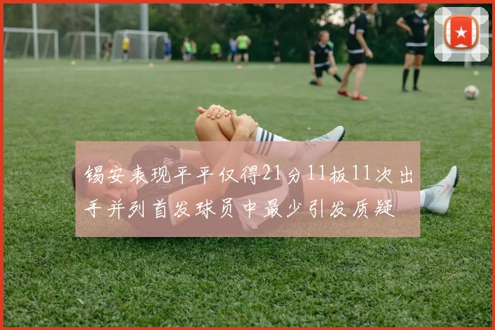 锡安表现平平仅得21分11板11次出手并列首发球员中最少引发质疑